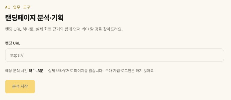 랜딩페이지 분석·기획 화면