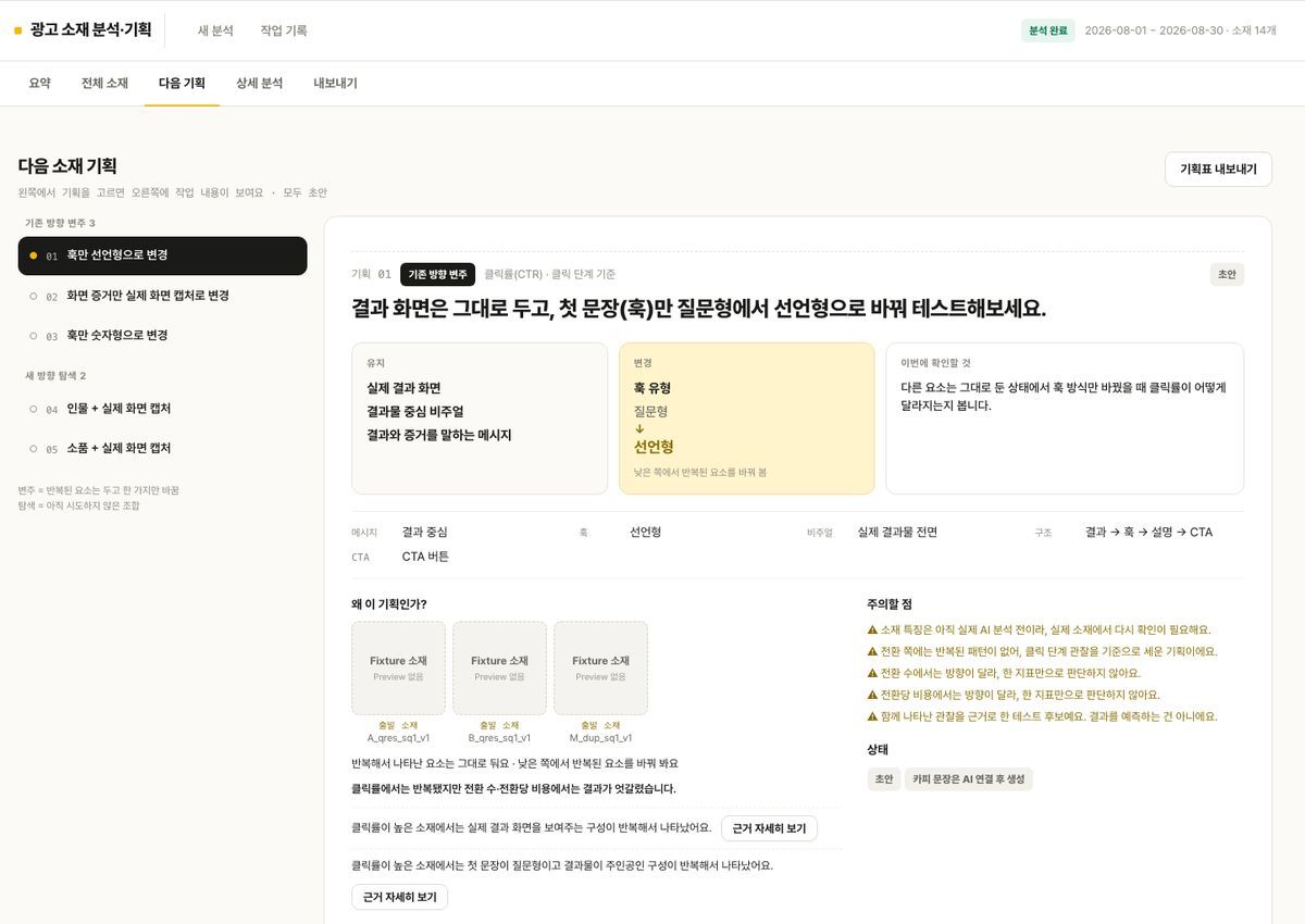 광고 소재 분석·기획 화면
